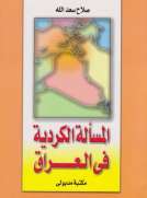 المسألة الكردية في العراق
