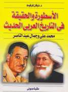 الأسطورة والحقيقة في التاريخ العربي الحديث