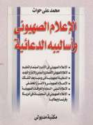 الإعلام الصهيوني وأساليبه الدعائية