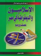 الإسلاميون والديمقراطية في مصر - عصف ورميم