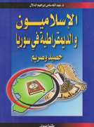 الإسلاميون والديمقراطية في سوريا - حصيد وصريم