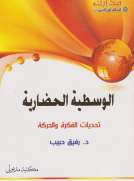 الوسطية الحضارية - تحديات الفكرة والحركة