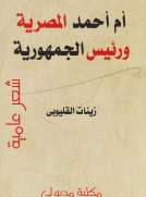 أم أحمد المصرية ورئيس الجمهورية