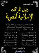 دليل الحركات الإسلامية المصرية
