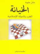 الخيانة - الغرب والدولة الإسلامية