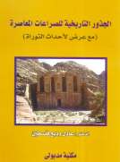 الجذور التاريخية للصراعات المعاصرة 
