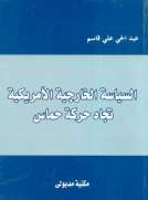 السياسة الخارجية الأمريكية تجاه حركة حماس
