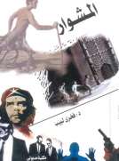 المشوار