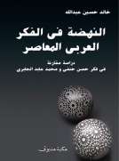 النهضة في الفكر العربي المعاصر 