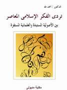 تردى الفكر الإسلامى المعاصر بين الأصولية المستبدة والعلمانية المستفزة