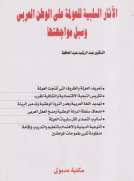 الآثار السلبية للعولمة على الوطن العربي وسبل مواجهتها