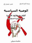 الوصية السياسية  أفكار بليخانوف الأخيرة 
