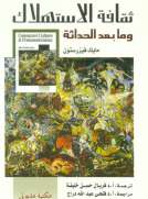 ثقافة الاستهلاك وما بعد الحداثة