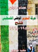 حركة التحرير الفلسطيني فتح 1958م – 1968م