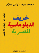 خريف الدبلوماسية المصرية 