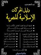 دليل الحركات الإسلامية المصرية