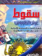 سقوط عرش الطاووس