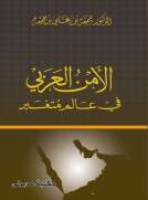 الأمن العربي في عالم متغير