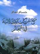 مع الحركات الإسلامية في العالم مع الحركات الإسلامية في العالم
