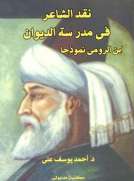 نقد الشاعر فى مدرسة الديوان