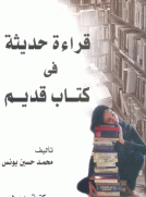 قراءة حديثة في كتاب قديم