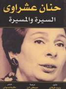 حنان عشراوي - السيرة والمسيرة