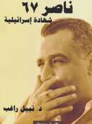 ناصـر 67 .. شـهادة إسـرائيلية