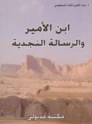 ابن الأمير والرسالة النجدية