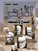 الأزهر الشيخ والمشيخة