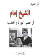  الشيخ إمام في عصر الثورة والغضب