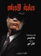 جبابرة الإجرام جبابرة الإجرام