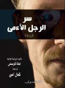 سر الرجل الأعمى وجريمة شارلوك هولمز سر الرجل الأعمى وجريمة شارلوك هولمز
