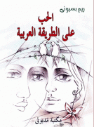 الحب على الطريقة العربية