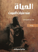 الحياة عند عتبات الموت