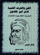 الفن والحرف الفنية لدى ابن خلدون - المدينة الخلدونية الفاضلة