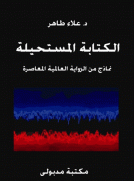 الكتابة المستحيلة - نماذج من الرواية العالمية المعاصرة 