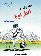 اهلاً بكم في الطراوة