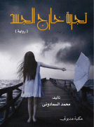 تجربة خارج الجسد