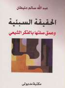 الحقيقة السبئية وعمق صلتها بالفكر الشيعي