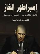 إمبراطور الغاز