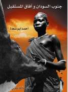 جنوب السودان وآفاق المستقبل