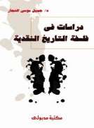 دراسات في فلسفة التاريخ النقدية دراسات في فلسفة التاريخ النقدية