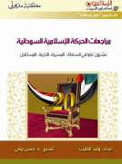 مراجعات الحركة الإسلامية السودانية 