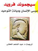 موسى الإنسان وديانة التوحيد