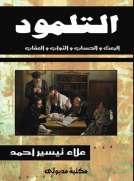 التلمود - البعث والحساب والثواب والعقاب