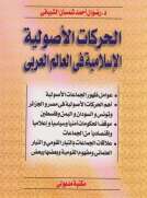 الحركات الأصولية الإسلامية في العالم العربي