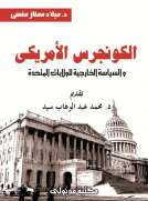 الكونجرس الأمريكي والسياسة الخارجية للولايات المتحدة ( 1945 - 1952 )