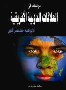 دراسات في العلاقات الدولية الافريقية 