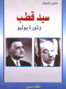 سيد قطب وثورة يوليو