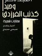 وحيداً كذئب الفرزدق